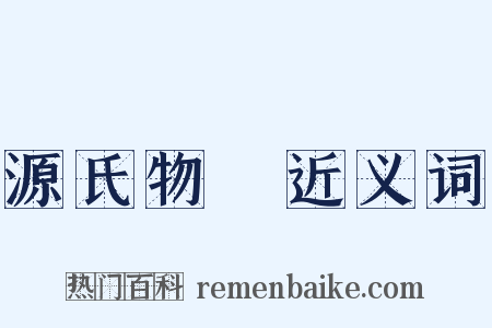 源氏物語近义词是什么意思的图片